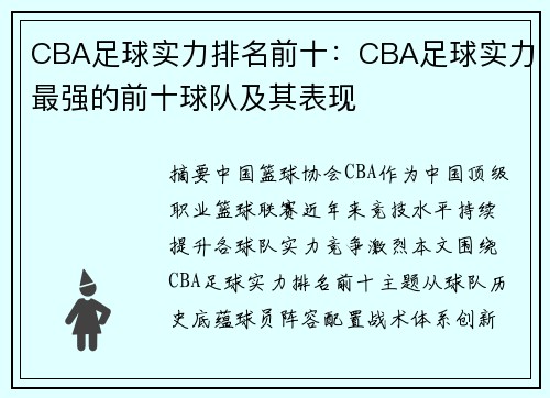 CBA足球实力排名前十：CBA足球实力最强的前十球队及其表现