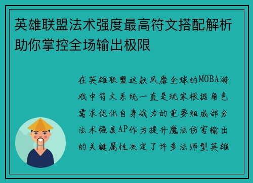 英雄联盟法术强度最高符文搭配解析助你掌控全场输出极限