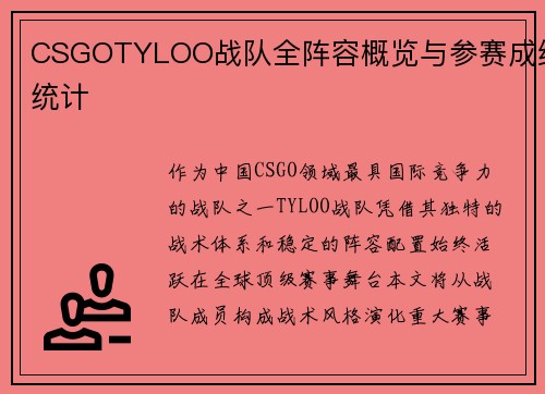 CSGOTYLOO战队全阵容概览与参赛成绩统计