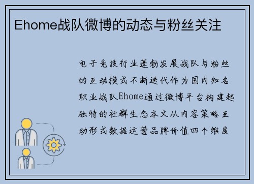 Ehome战队微博的动态与粉丝关注