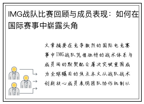 IMG战队比赛回顾与成员表现：如何在国际赛事中崭露头角