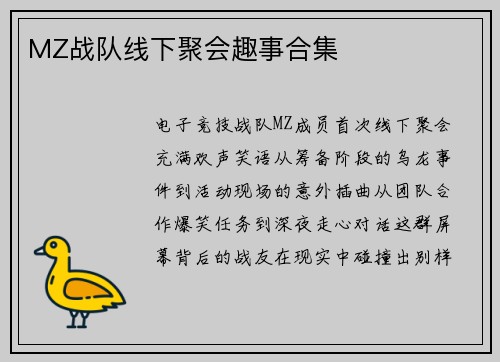 MZ战队线下聚会趣事合集