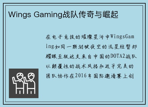Wings Gaming战队传奇与崛起