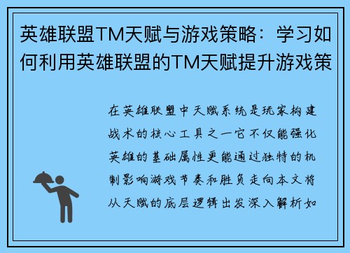 英雄联盟TM天赋与游戏策略：学习如何利用英雄联盟的TM天赋提升游戏策略
