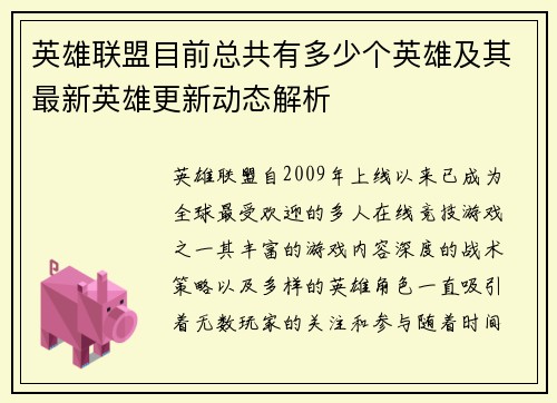英雄联盟目前总共有多少个英雄及其最新英雄更新动态解析