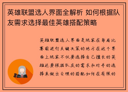 英雄联盟选人界面全解析 如何根据队友需求选择最佳英雄搭配策略
