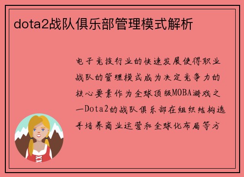 dota2战队俱乐部管理模式解析