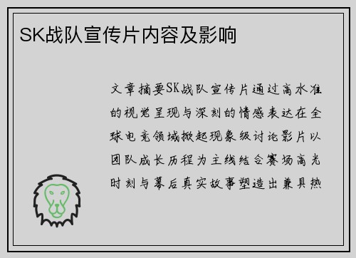 SK战队宣传片内容及影响
