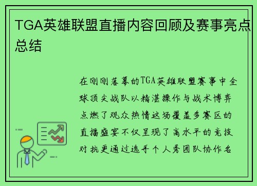 TGA英雄联盟直播内容回顾及赛事亮点总结
