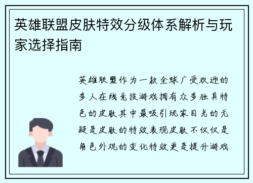 英雄联盟皮肤特效分级体系解析与玩家选择指南