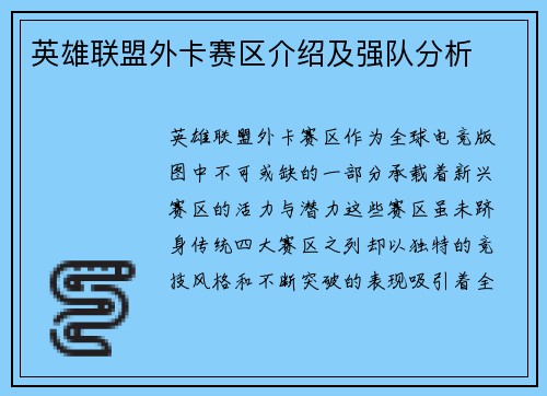 英雄联盟外卡赛区介绍及强队分析