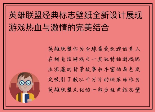 英雄联盟经典标志壁纸全新设计展现游戏热血与激情的完美结合