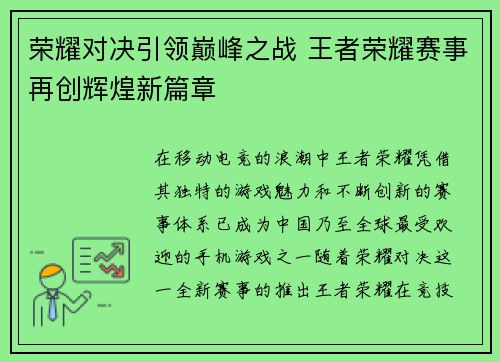 荣耀对决引领巅峰之战 王者荣耀赛事再创辉煌新篇章
