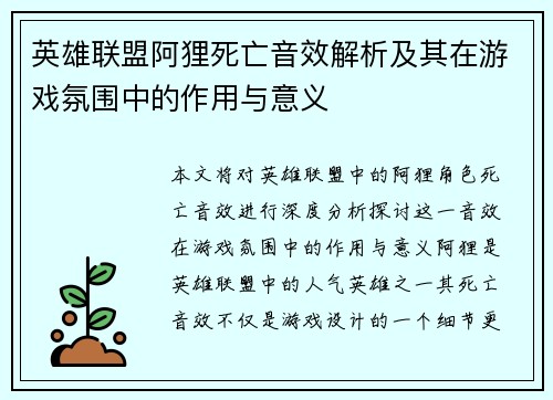 英雄联盟阿狸死亡音效解析及其在游戏氛围中的作用与意义