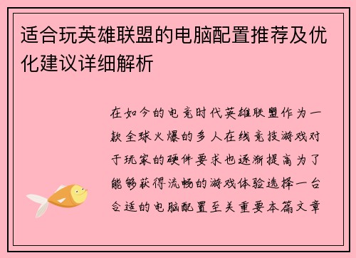 适合玩英雄联盟的电脑配置推荐及优化建议详细解析