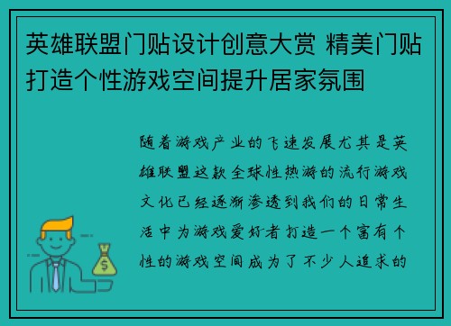 英雄联盟门贴设计创意大赏 精美门贴打造个性游戏空间提升居家氛围
