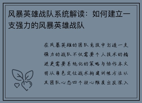 风暴英雄战队系统解读：如何建立一支强力的风暴英雄战队