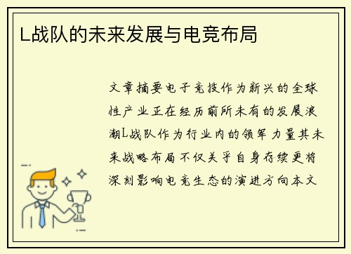 L战队的未来发展与电竞布局