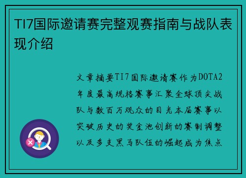 TI7国际邀请赛完整观赛指南与战队表现介绍