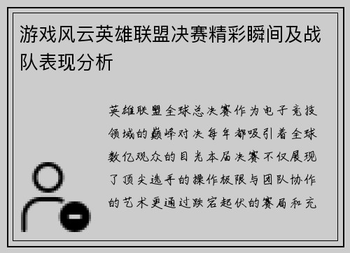 游戏风云英雄联盟决赛精彩瞬间及战队表现分析