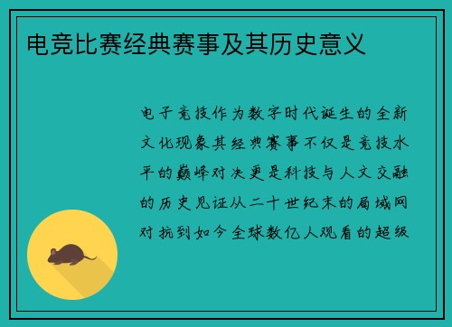 电竞比赛经典赛事及其历史意义
