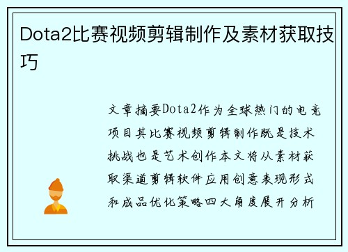 Dota2比赛视频剪辑制作及素材获取技巧
