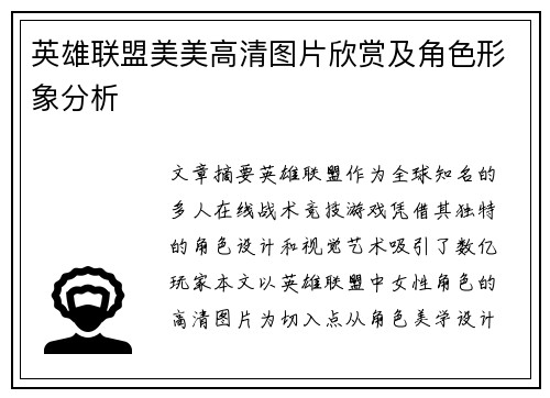 英雄联盟美美高清图片欣赏及角色形象分析