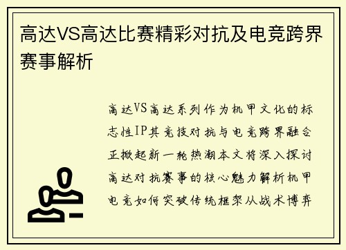高达VS高达比赛精彩对抗及电竞跨界赛事解析