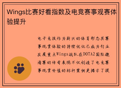 Wings比赛好看指数及电竞赛事观赛体验提升