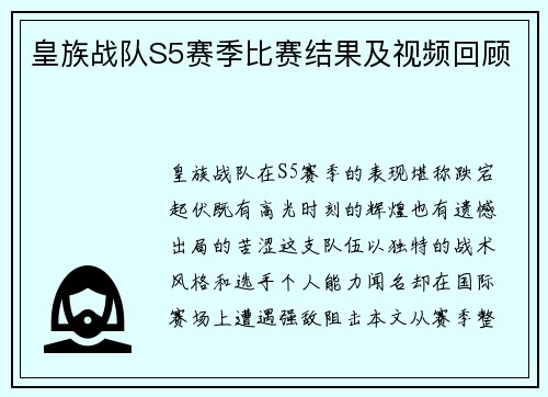 皇族战队S5赛季比赛结果及视频回顾