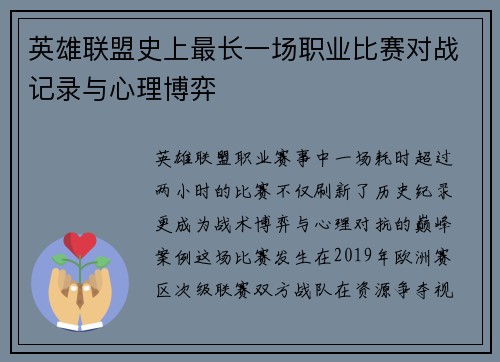 英雄联盟史上最长一场职业比赛对战记录与心理博弈