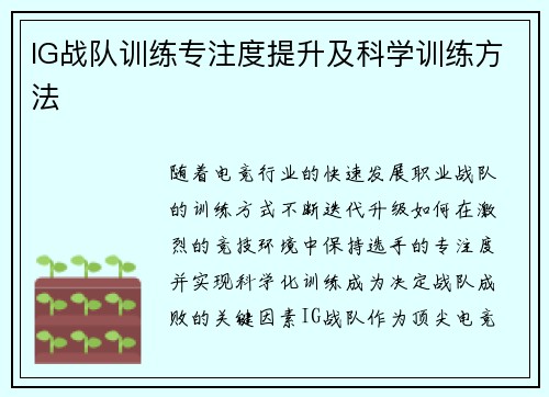 IG战队训练专注度提升及科学训练方法