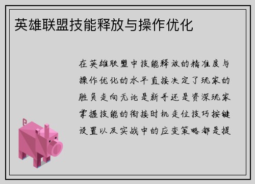 英雄联盟技能释放与操作优化