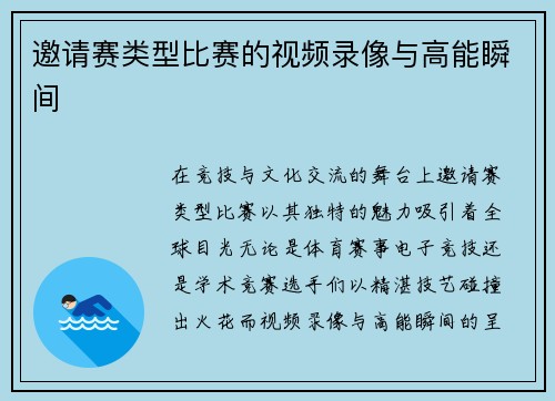 邀请赛类型比赛的视频录像与高能瞬间