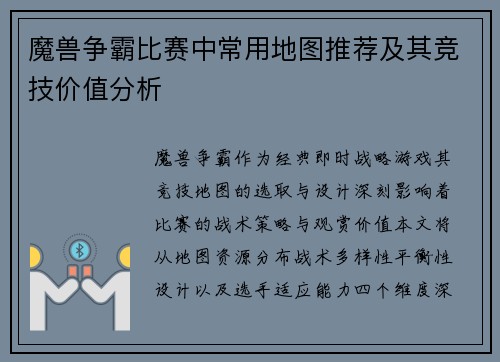 魔兽争霸比赛中常用地图推荐及其竞技价值分析