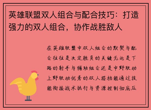 英雄联盟双人组合与配合技巧：打造强力的双人组合，协作战胜敌人