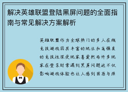 解决英雄联盟登陆黑屏问题的全面指南与常见解决方案解析