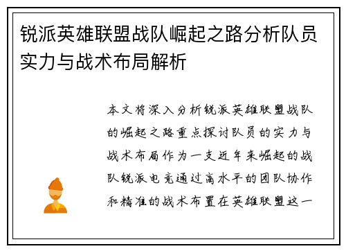 锐派英雄联盟战队崛起之路分析队员实力与战术布局解析