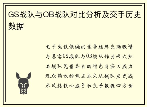 GS战队与OB战队对比分析及交手历史数据