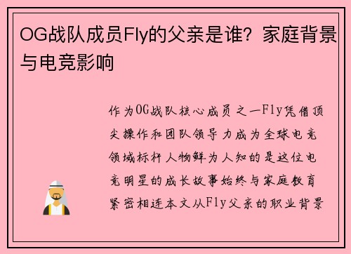 OG战队成员Fly的父亲是谁？家庭背景与电竞影响