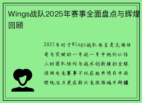 Wings战队2025年赛事全面盘点与辉煌回顾