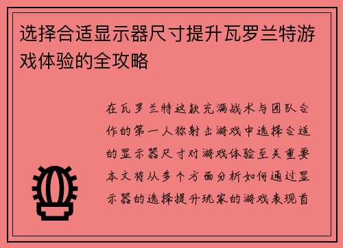 选择合适显示器尺寸提升瓦罗兰特游戏体验的全攻略