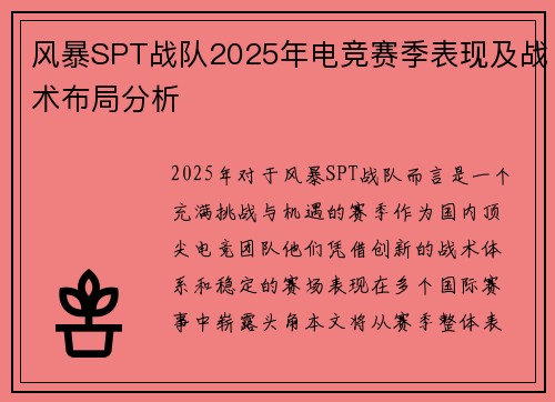 风暴SPT战队2025年电竞赛季表现及战术布局分析