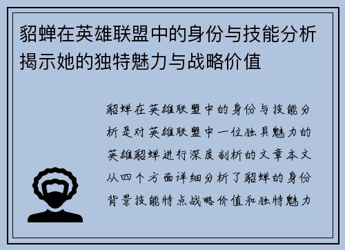 貂蝉在英雄联盟中的身份与技能分析揭示她的独特魅力与战略价值