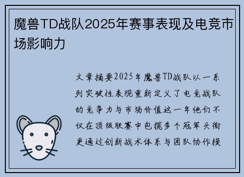 魔兽TD战队2025年赛事表现及电竞市场影响力
