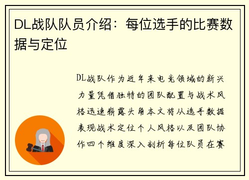 DL战队队员介绍：每位选手的比赛数据与定位