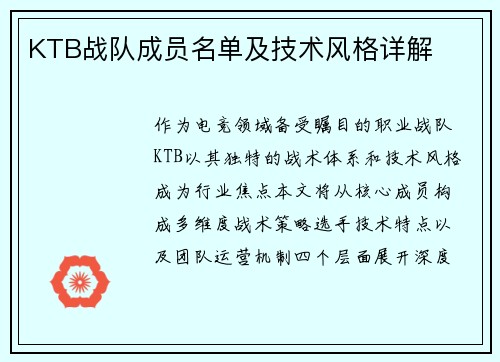 KTB战队成员名单及技术风格详解
