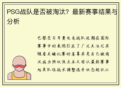 PSG战队是否被淘汰？最新赛事结果与分析
