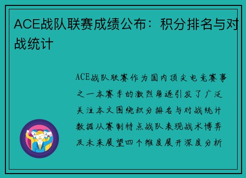 ACE战队联赛成绩公布：积分排名与对战统计