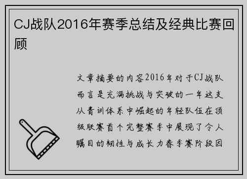 CJ战队2016年赛季总结及经典比赛回顾